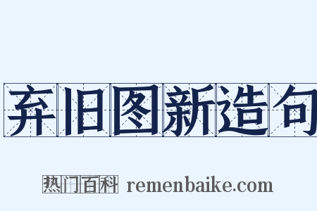弃旧图新造句是什么意思的图片
